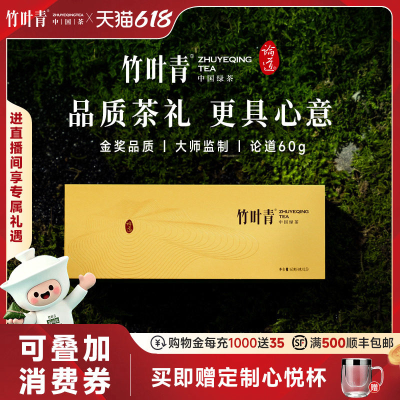 (2026新茶)竹叶青茶叶绿茶高山明前茶特级(论道)高端礼盒送礼60g