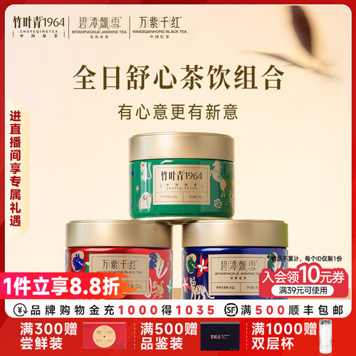 【组合3】竹叶青1964绿茶/碧潭飘雪茉莉花茶/万紫千红特级红茶