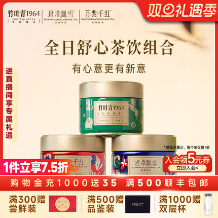 【组合3】竹叶青1964绿茶/碧潭飘雪茉莉花茶/万紫千红特级红茶