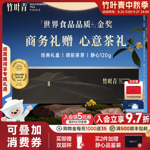 竹叶青金奖绿茶礼盒特级静心120g
