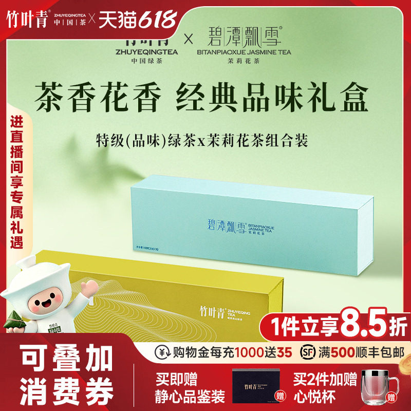 竹叶青茶叶峨眉高山特级(品味)绿茶碧潭飘雪茉莉花茶228g礼盒送礼