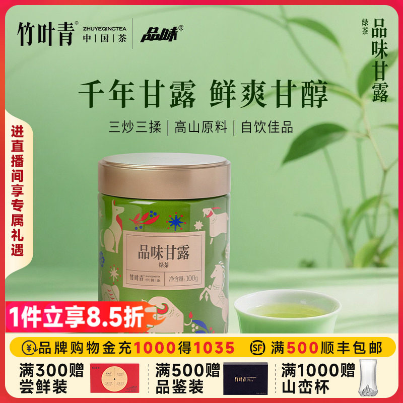竹叶青品味牌茶叶一级绿茶品味甘露峨眉高山罐装100g自己喝口粮茶