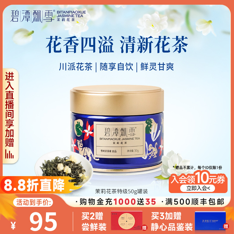 碧潭飘雪茉莉花茶50g茶叶自己喝