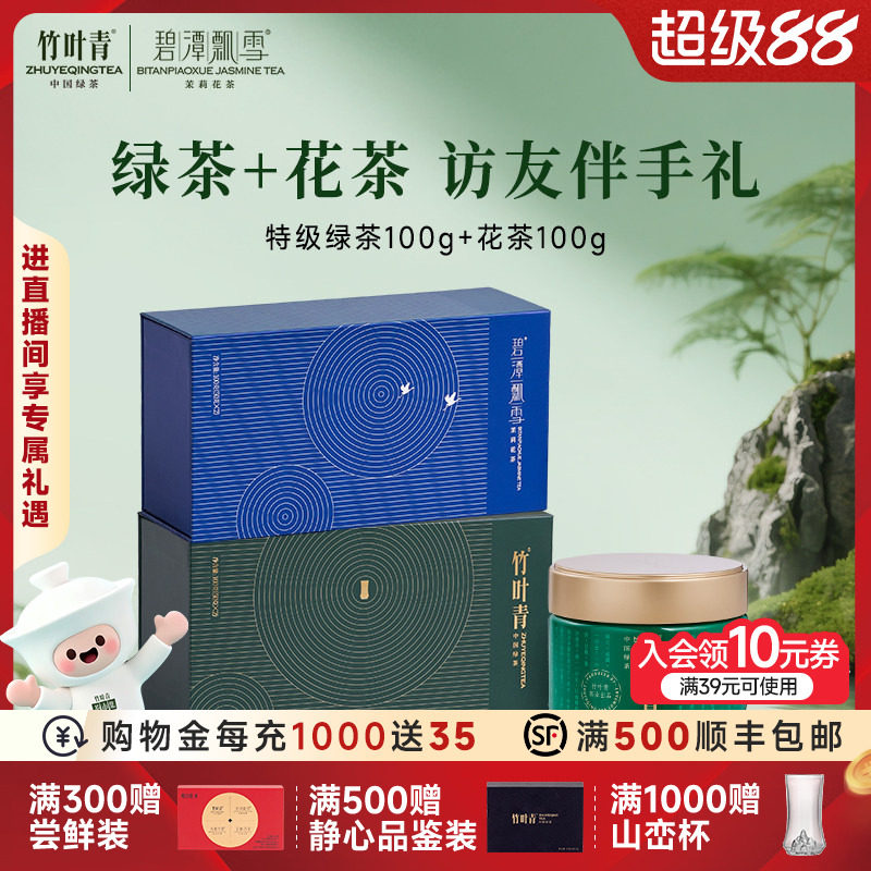 竹叶青茶叶特级绿茶礼盒100g+碧潭飘雪特级茉莉花茶100g送礼伴手