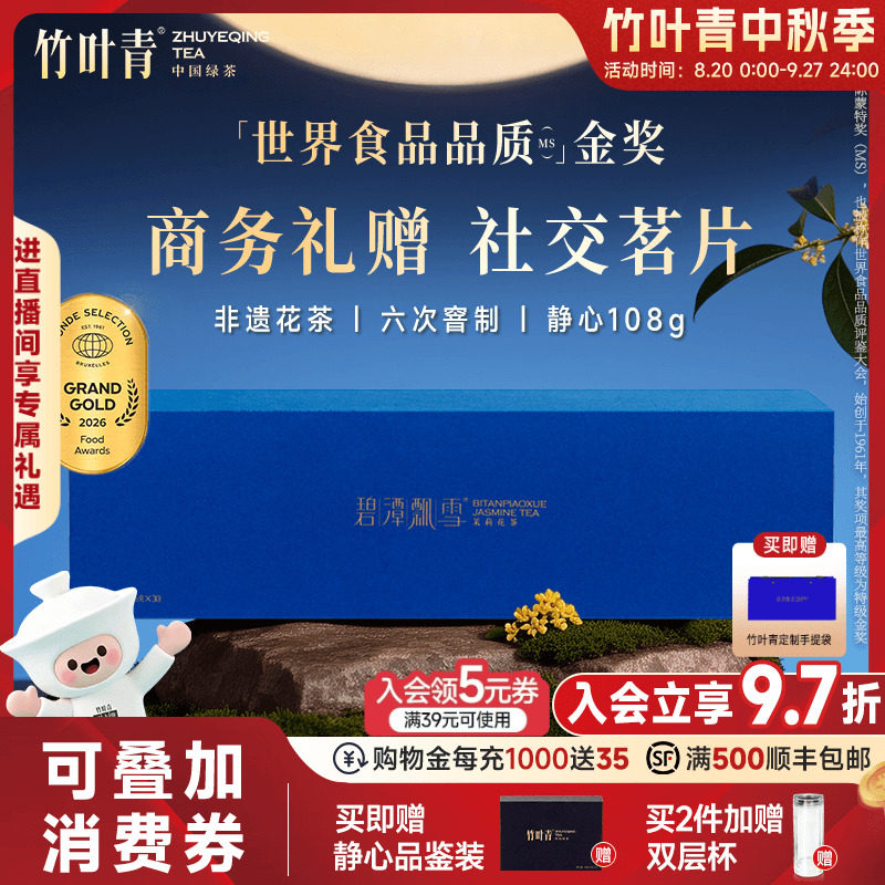 新花茶）碧潭飘雪金奖茉莉花茶特级(静心)高端茶叶礼盒108g竹叶青