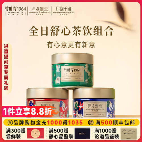 【组合3】竹叶青1964绿茶/碧潭飘雪茉莉花茶/万紫千红特级红茶