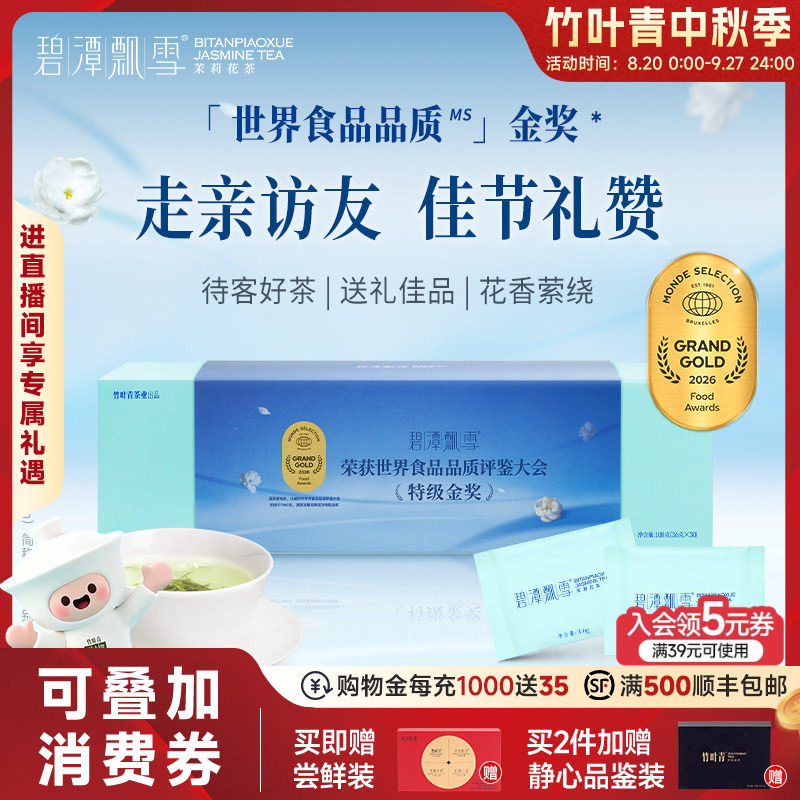 2026新花茶）碧潭飘雪茶叶茉莉花茶特级(品味)礼盒108g竹叶青出品