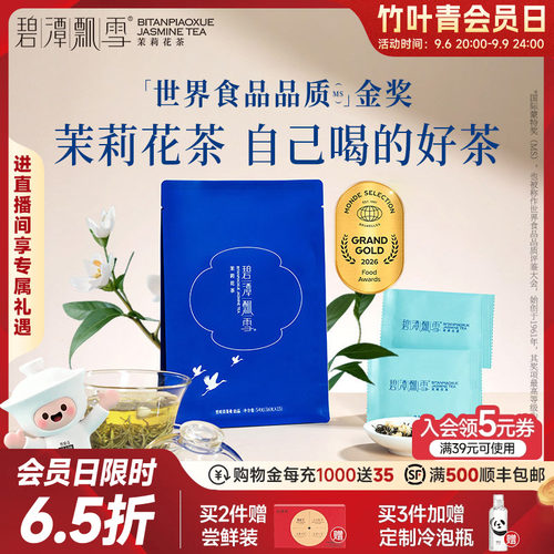 碧潭飘雪茉莉花茶特级品味54g