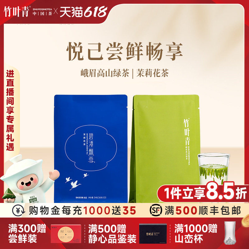 【组合】竹叶青绿茶/碧潭飘雪茉莉花茶 特级品味袋装组合袋装99g