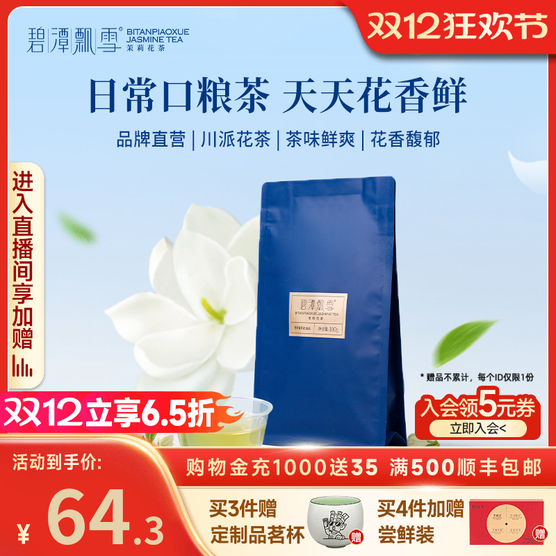 碧潭飘雪茉莉花茶一级袋装100g