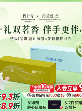 竹叶青峨眉高山明前特级(品味)绿茶茉莉花茶礼盒装114g送礼伴手礼