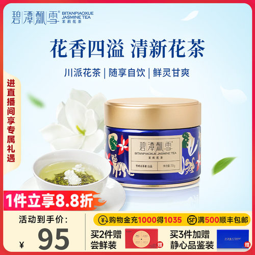 碧潭飘雪茉莉花茶50g茶叶自己喝
