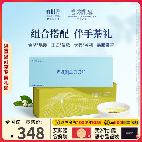 竹叶青绿茶+花茶伴手礼盒114g