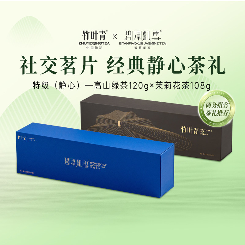 竹叶青茶叶特级绿茶碧潭飘雪茉莉花茶(静心)组合228g送礼高端礼盒