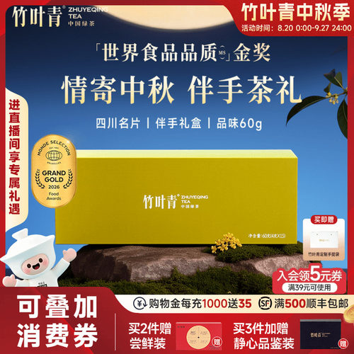 竹叶青金奖绿茶礼盒特级品味60g