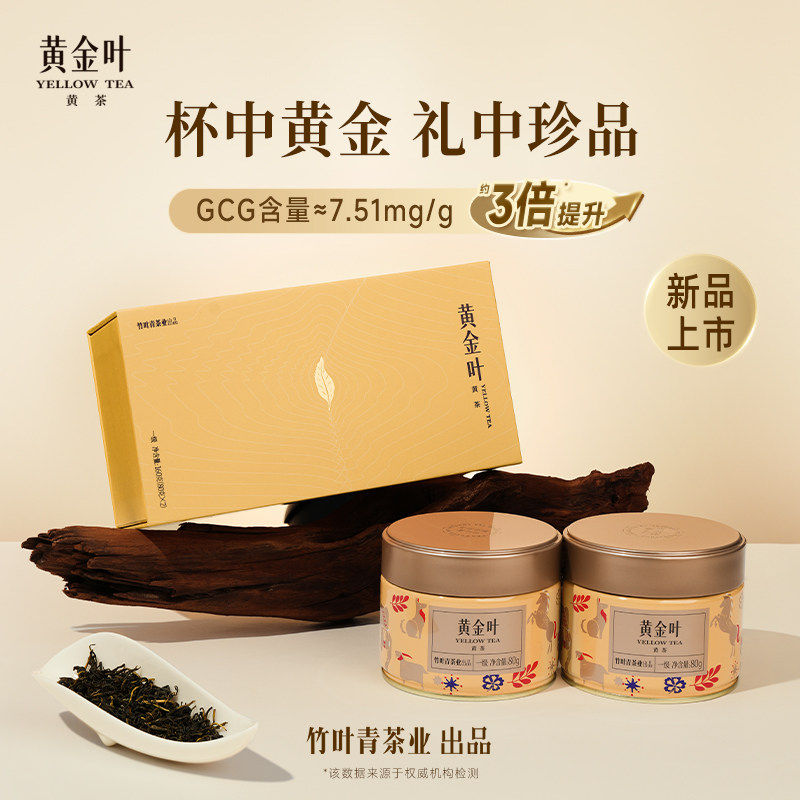 黄金叶黄茶茶叶一级双罐装160g茶叶礼盒川茶伴手礼竹叶青茶业出品