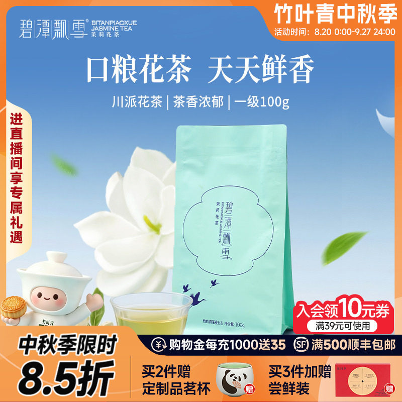 新花茶）碧潭飘雪茉莉花茶茶叶一级袋装100g冷泡茶包自己喝竹叶青