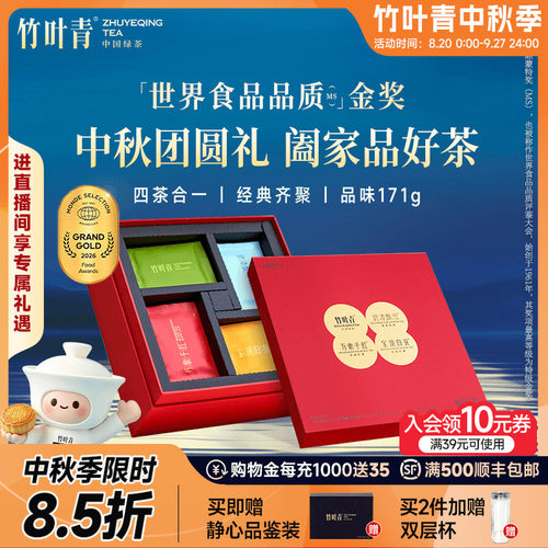 竹叶青四味团圆装171g送礼礼盒