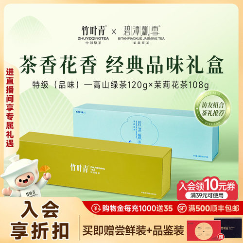 竹叶青茶碧潭飘雪畅享组合装228g