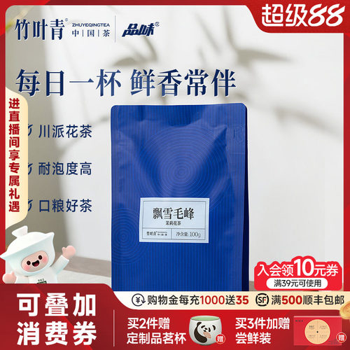 竹叶青飘雪毛峰茉莉花茶一级100g