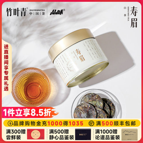品味牌茶叶紧压寿眉年份白茶罐装85g送长辈自己喝竹叶青茶业出品
