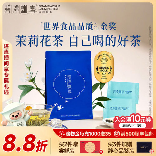 碧潭飘雪茉莉花茶特级品味54g