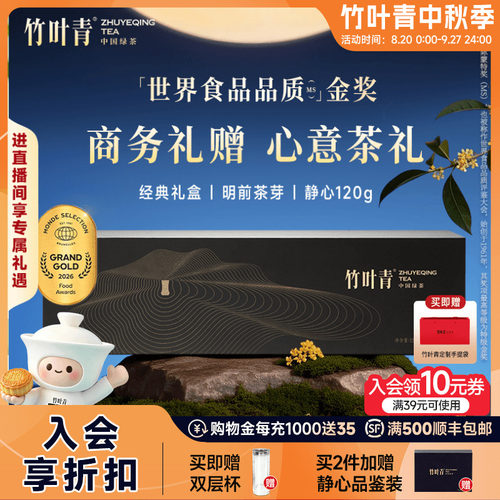 竹叶青金奖绿茶礼盒特级静心120g
