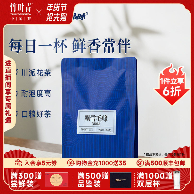 竹叶青品味牌茶叶飘雪毛峰茉莉花茶一级袋装100g新茶口粮茶自己喝,茶,茉莉花茶,淘宝优惠券,粉丝福利购,淘宝优惠卷