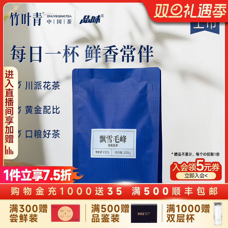竹叶青飘雪毛峰茉莉花茶一级100g