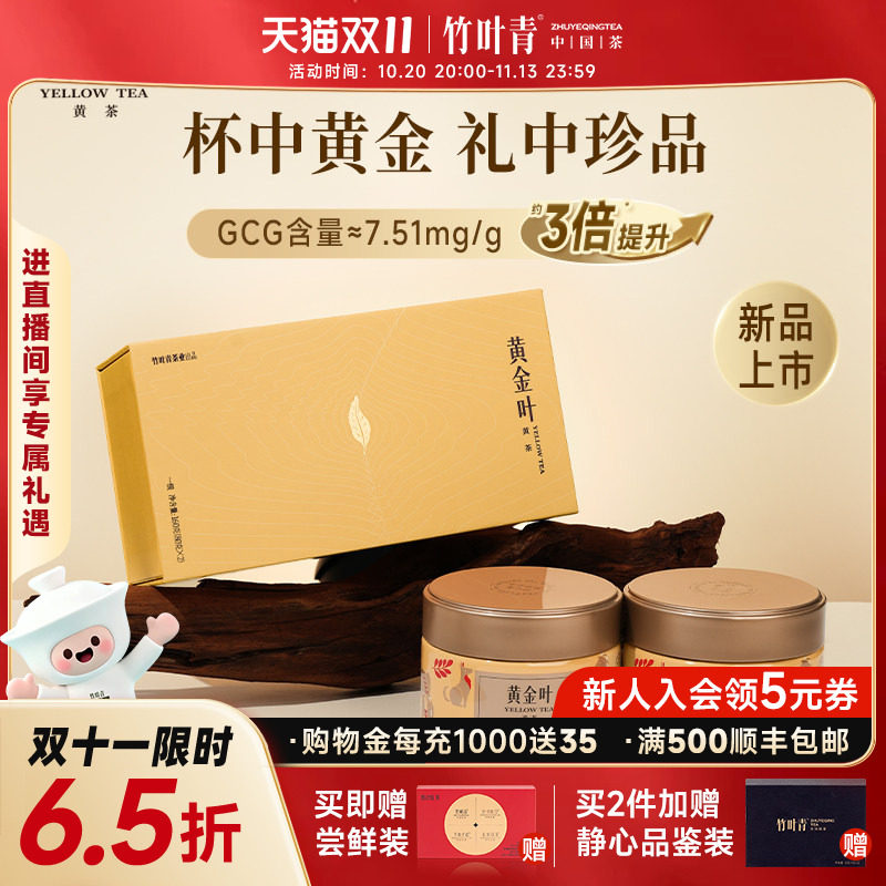 黄金叶黄茶茶叶一级双罐装160g茶叶礼盒川茶伴手礼竹叶青茶业出品