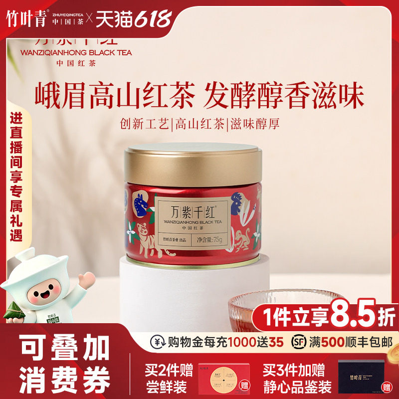 万紫千红茶叶高山红茶特级小罐装75g果香蜜香自己喝竹叶青出品