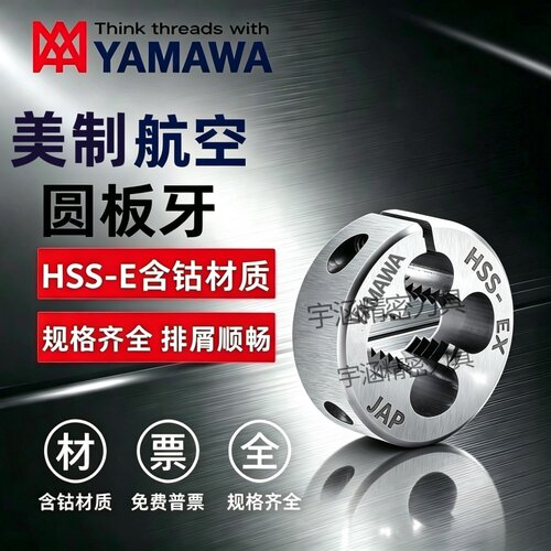 进口YAMAWA美制航空套丝圆板牙