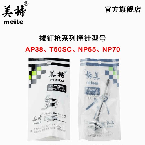 美特T50SC AP38 NP55 NP70气动拔钉枪退钉枪撞针配件 枪针枪舌