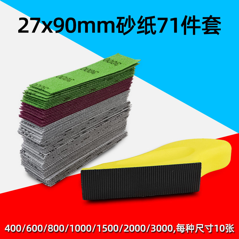 27x90mm砂纸71件套自粘背绒砂皮手动托盘套装木工打磨抛光组合,五金/工具,其它漆工工具,淘宝优惠券,粉丝福利购,淘宝优惠卷