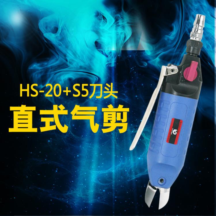 速豹HS-20强力型直式按板式气剪气动剪刀S5刀头铜线铁线不锈钢线