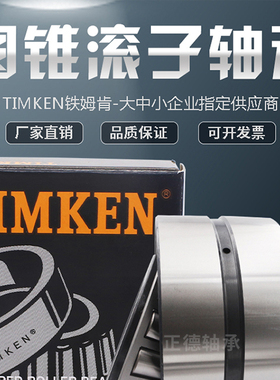美国 TIMKEN 英制圆锥滚子轴承LM12749/11 LM72849/10 LM67048/10