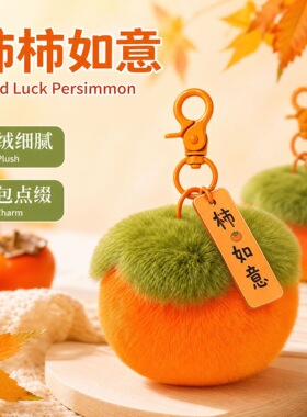 可爱柿子毛绒钥匙扣挂件毛球玩偶书包包挂饰潮玩包挂毛绒挂件可爱
