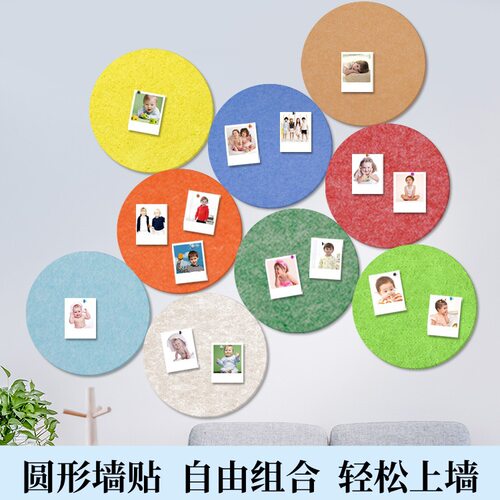 背胶彩色圆形毛毡板墙贴照片墙毛毡墙贴背景装饰板幼儿园展示板