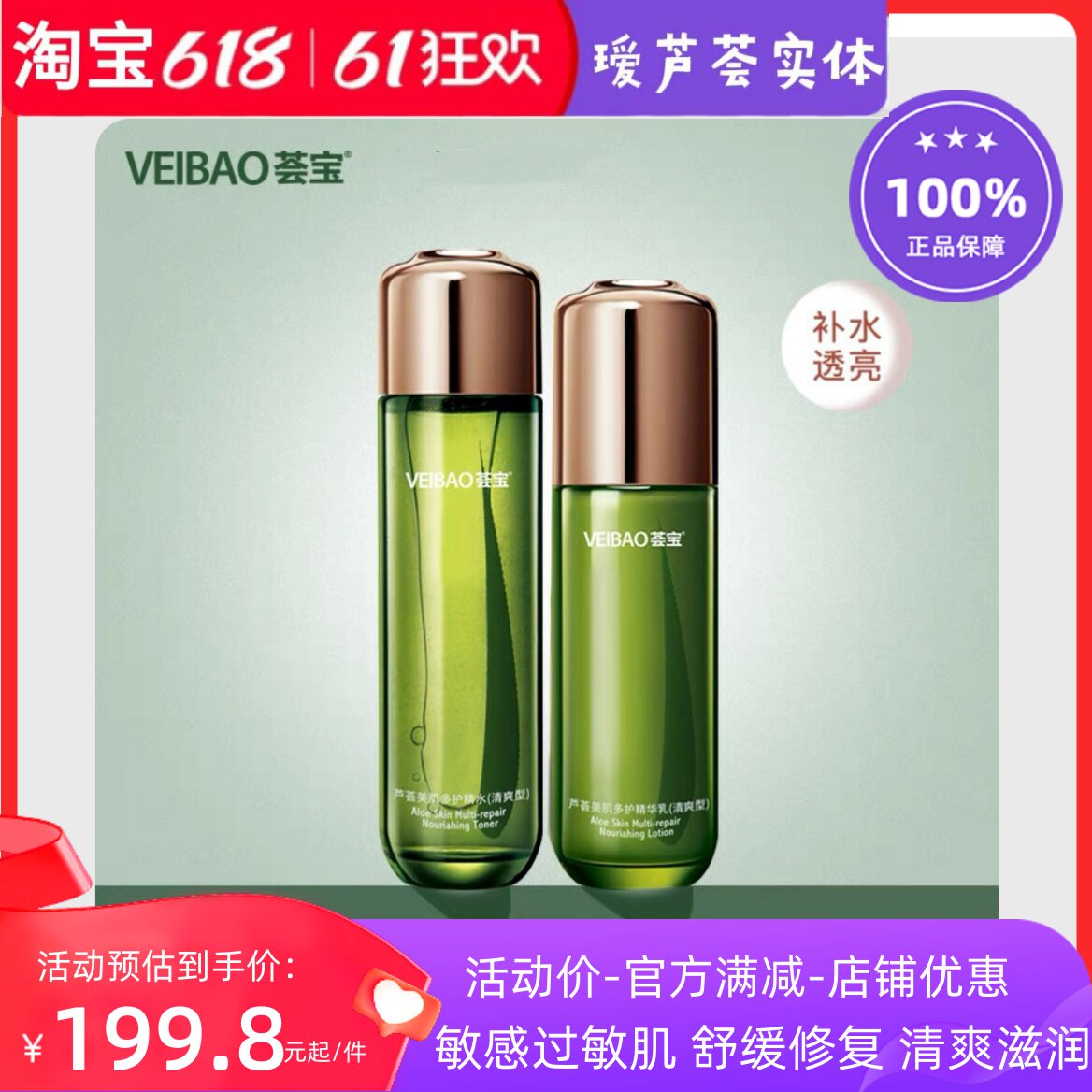 活动价芦荟美肌多护2瓶(清爽精华水+乳液)清爽型补水保湿修护