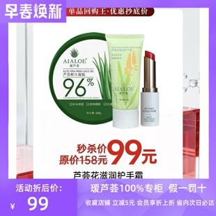 瑷芦荟超值3件套200g芦荟胶变色唇膏护手霜158秒杀 99元