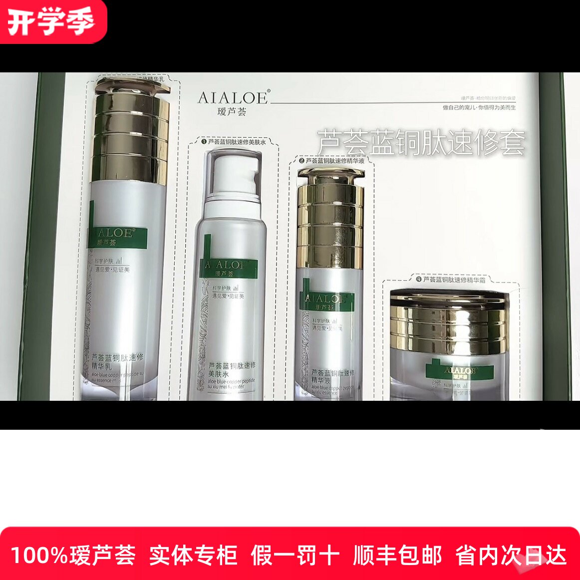 AIALOE瑷芦荟芦荟蓝铜肽速面部护理套装