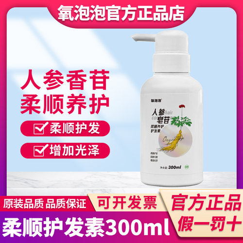 氧泡泡人参皂苷护发素300ml护发养发去屑去油蓬松柔顺养护洗发水