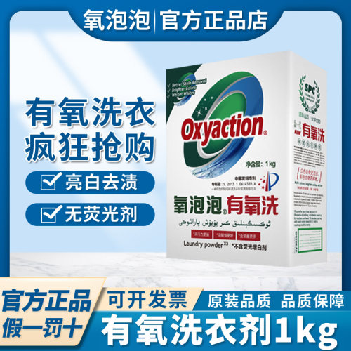 氧泡泡正品有氧洗衣颗粒1kg 浸泡粉洗衣粉液去黄污渍果渍奶渍鲜氧