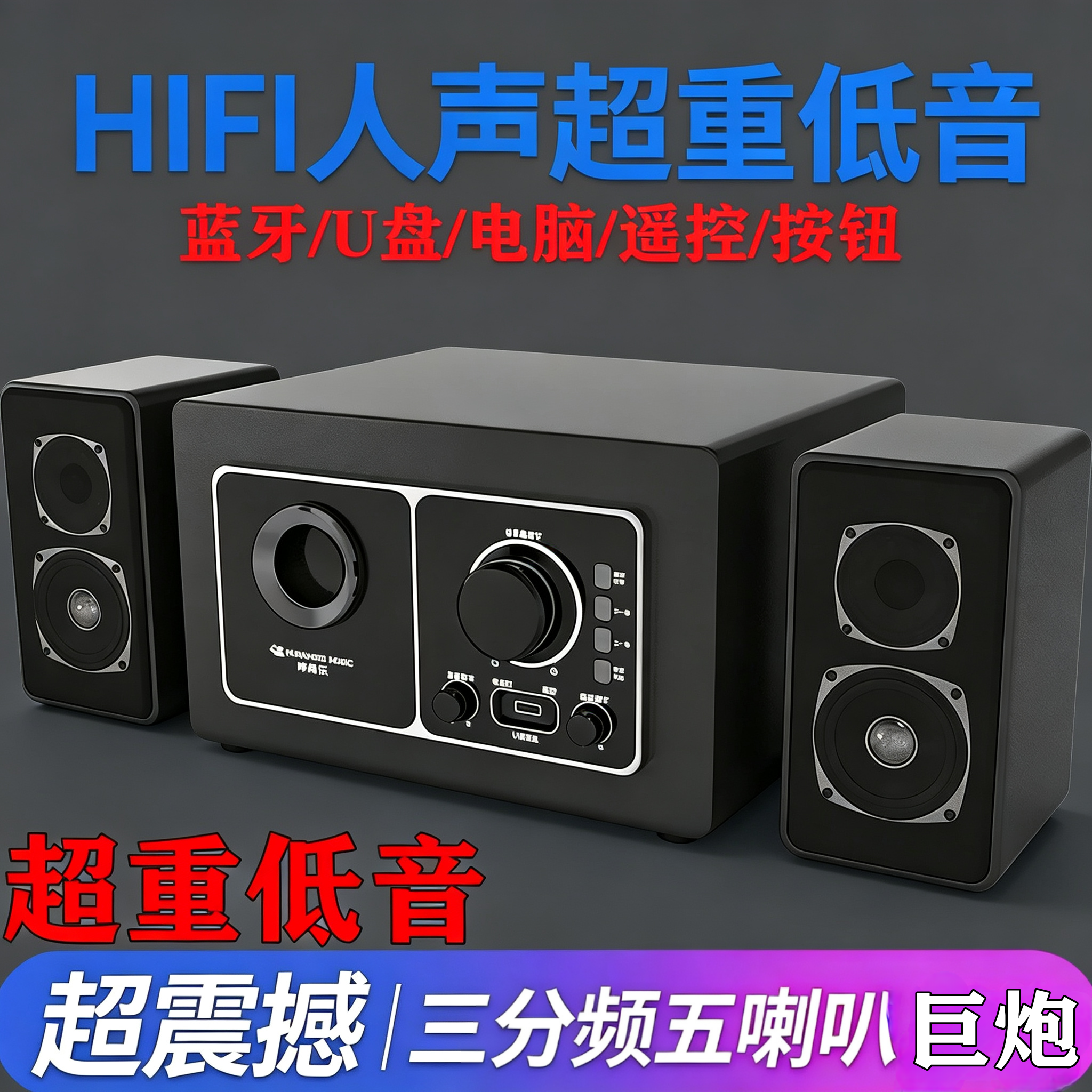 德国巨炮柏林声低音炮家用台式电脑大音量音箱U盘高品质蓝牙音响