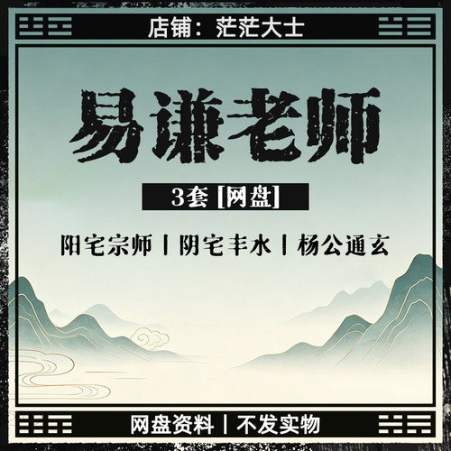 2026整理阳宅宗师秘法阴宅杨公风丰水玄通易谦老师网盘视频资料