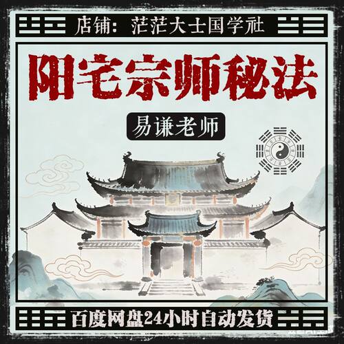 2026整理阳宅风丰水宗师秘法全集易谦老师易熵视频课程