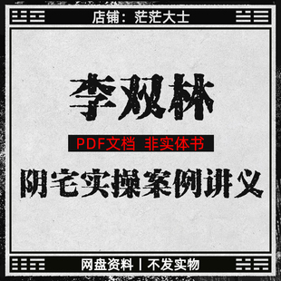 2026新出李双林老师阴宅丰水实操案例讲义网盘PDF