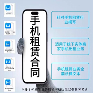 2024手机租赁合同 出租电子全套模版线下手机租赁协议合同模板