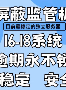苹果监管机屏蔽16-17-18监管锁 2025新技术 稳定 半绕 随意开关机