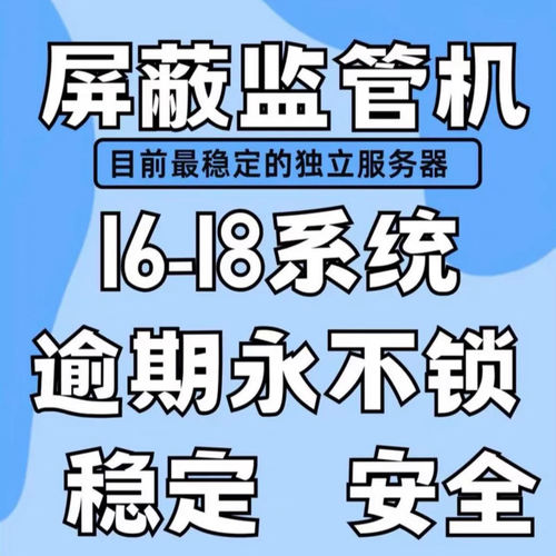 苹果监管机屏蔽16-17-18监管锁 2025新技术 稳定 半绕 随意开关机